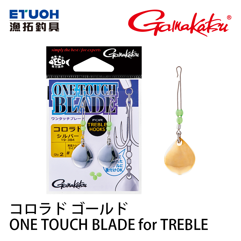 GAMAKATSU ワンタッチブレード for トレブル 圓形 [外接式旋轉亮片]